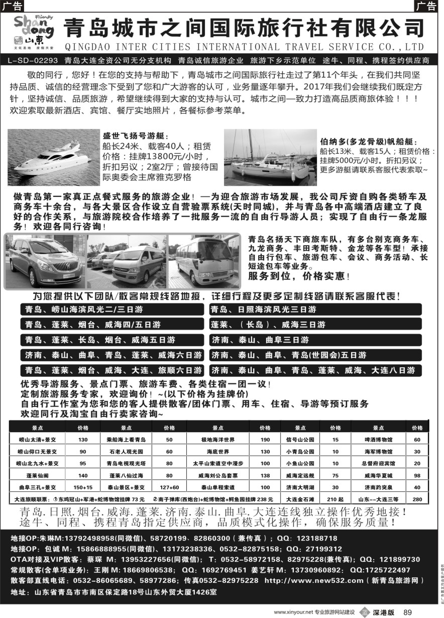 b黑089  青岛(大连)城市之间国际旅行社