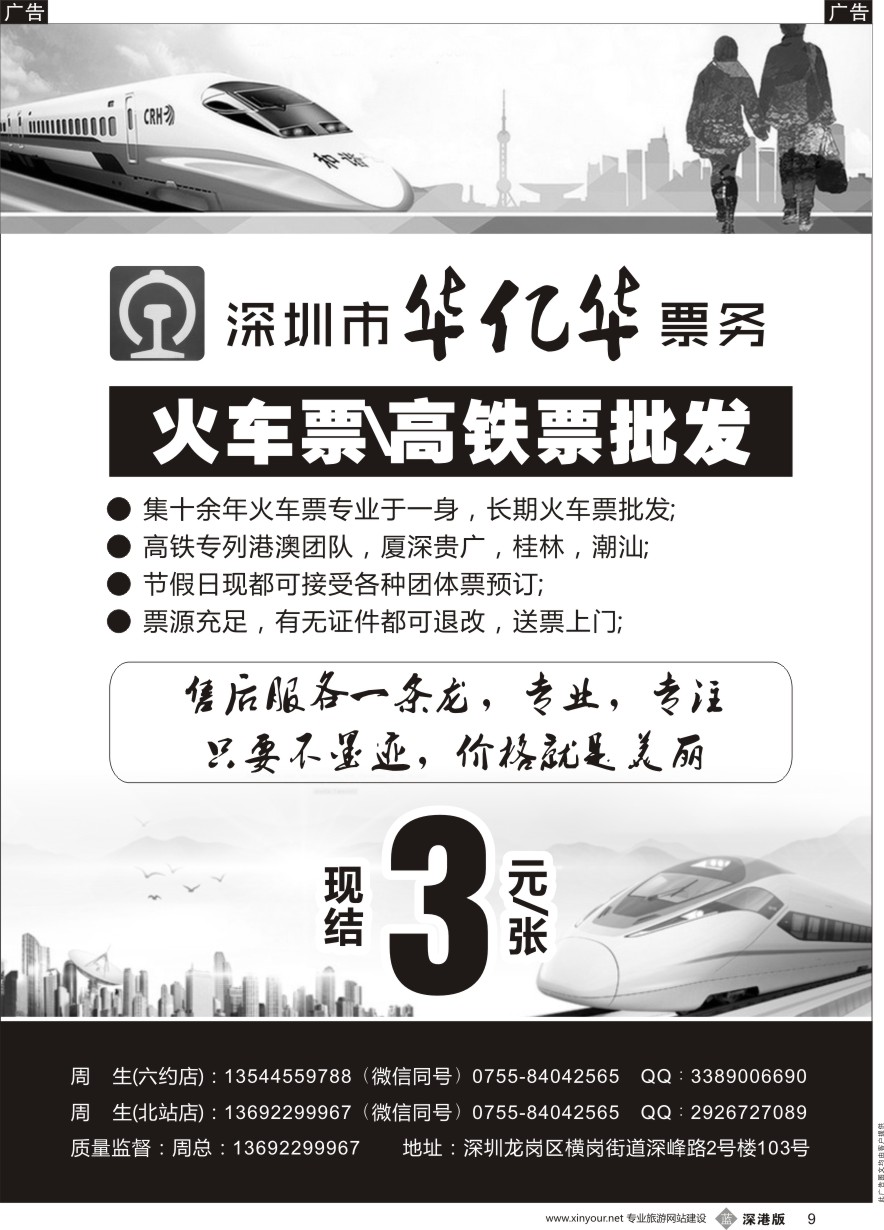 b黑009  深圳市华亿华票务(火车票批发)