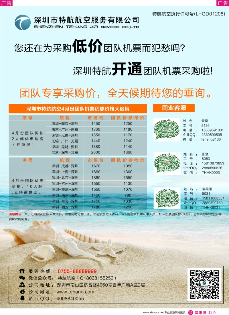 r彩009  深圳市特航航空服务有限公司-同业机票