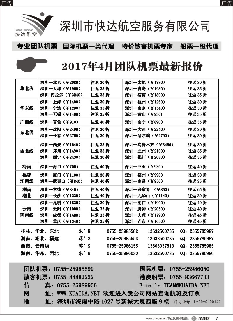 r黑007  快达航空—团队优惠折扣
