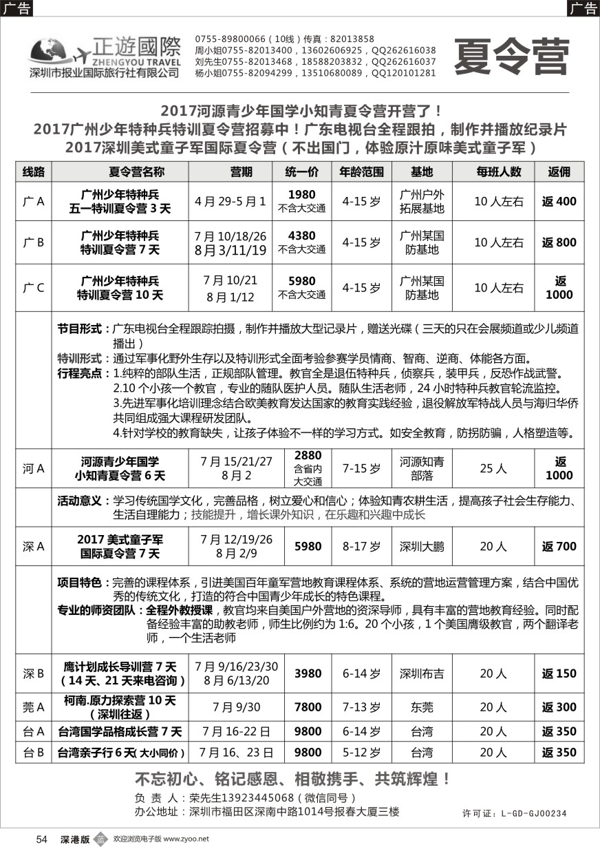 b黑054  报业国旅-夏令营开始啦！