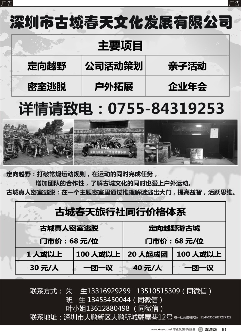 r黑061  深圳古城春天定向越野拓展基地