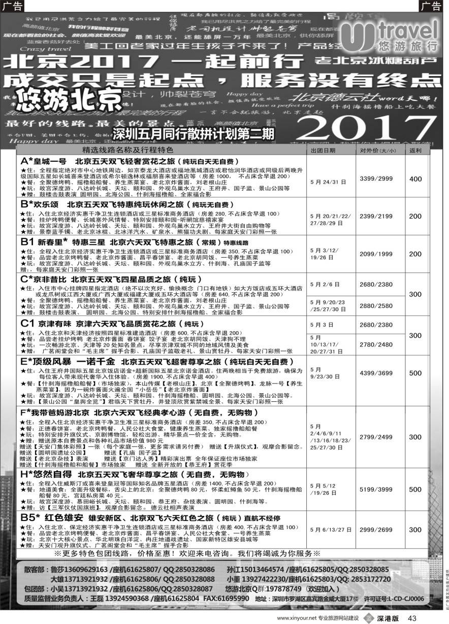 b黑043  悠游假期-北京专线（王磊）