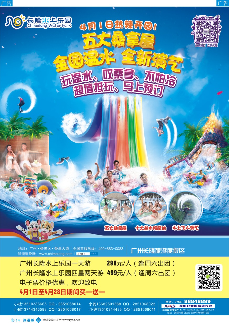 b彩014  广州长隆水上乐园(好客国旅-李志平）