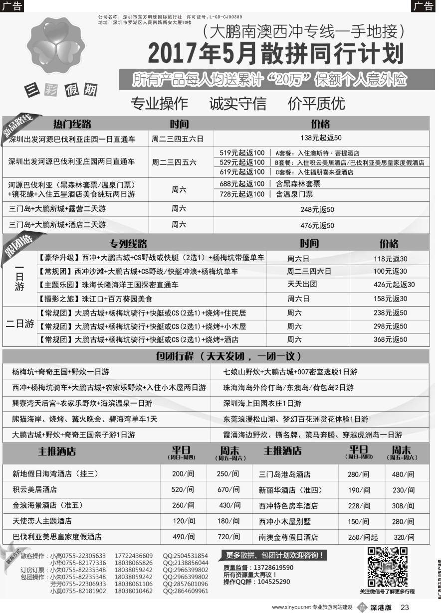 b黑023  （三彩假期）-三门岛独家代理、南澳西冲、山海峡、大甲岛、较场尾特惠批发