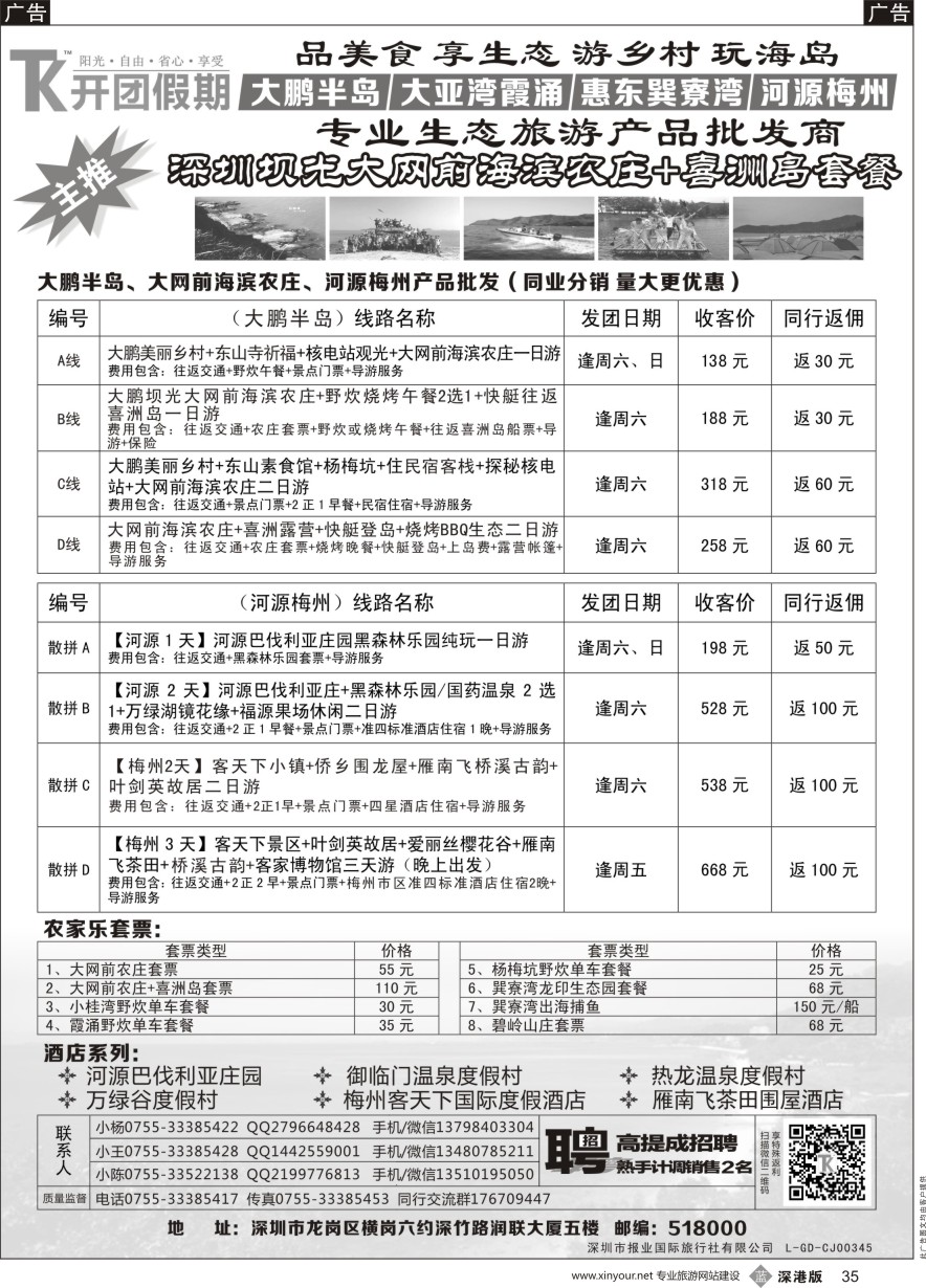 b黑035  【开团假期丨东部专线】大网前农庄 大鹏半岛 大亚湾 巽寮湾 河源梅州地区产品同业批发