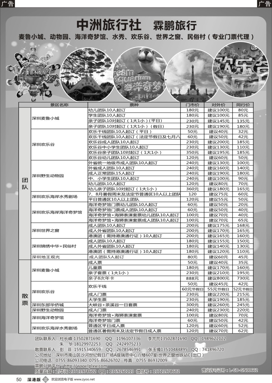 b黑050  麦鲁小城、动物园、海洋奇梦馆、水秀、欢乐谷、世界之窗、民俗村（专业门票代理）