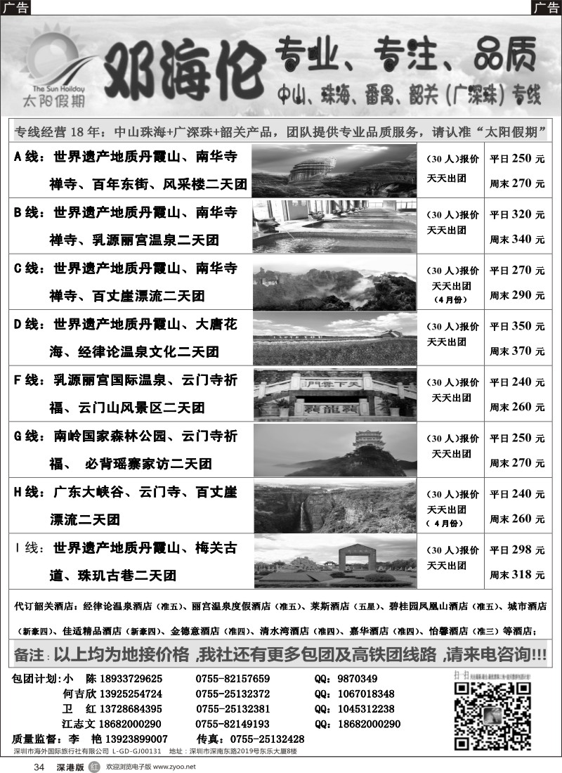 r黑034  邓海伦太阳假期-韶关专线