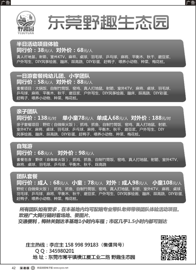 r黑042  东莞野趣生态园