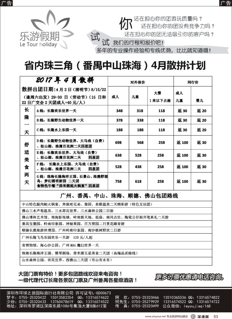 r黑053  乐游假期-广州番禺、中山珠海、佛山顺德专线