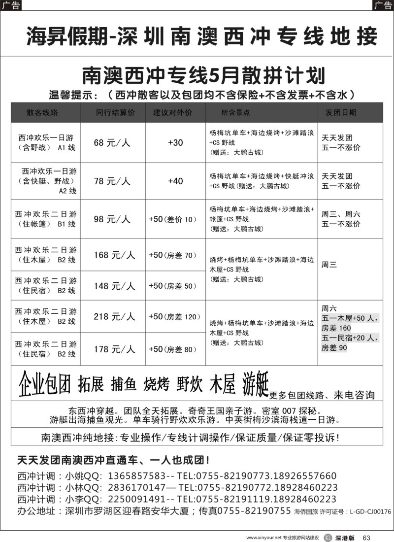 r黑063  南澳西冲专线-海昇假期（五一不涨价）