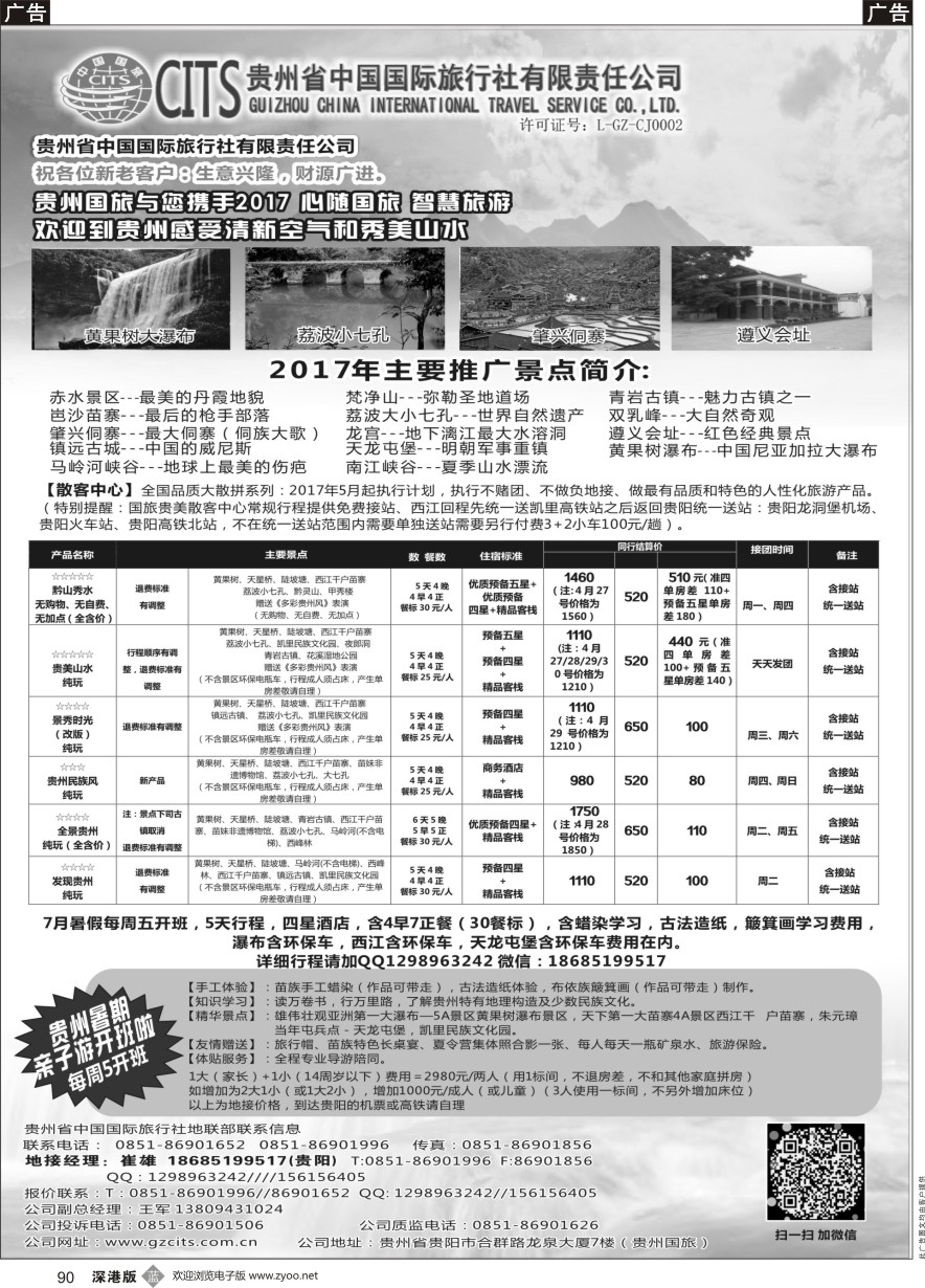 b黑090  贵州省中国国际旅行社总部地接(崔雄)