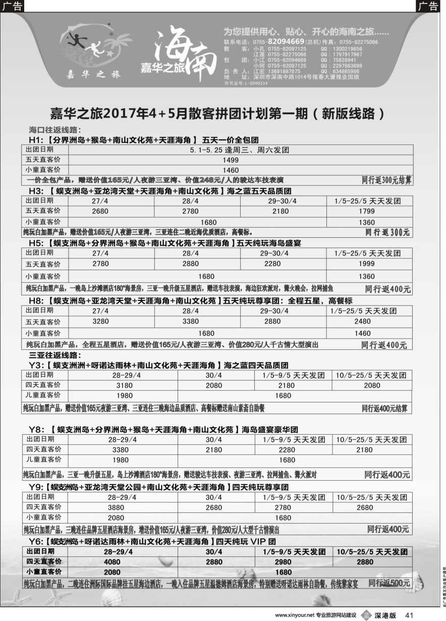 b黑041  嘉华之旅海南专线（江宏）5月散拼计划第一期（新品上线）