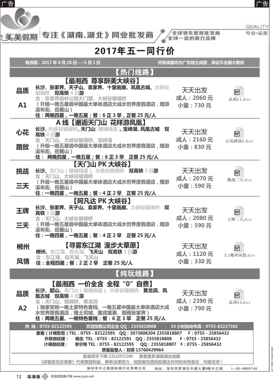 b黑012  美美假期—湖南、湖北专线（刘菲）及招聘！