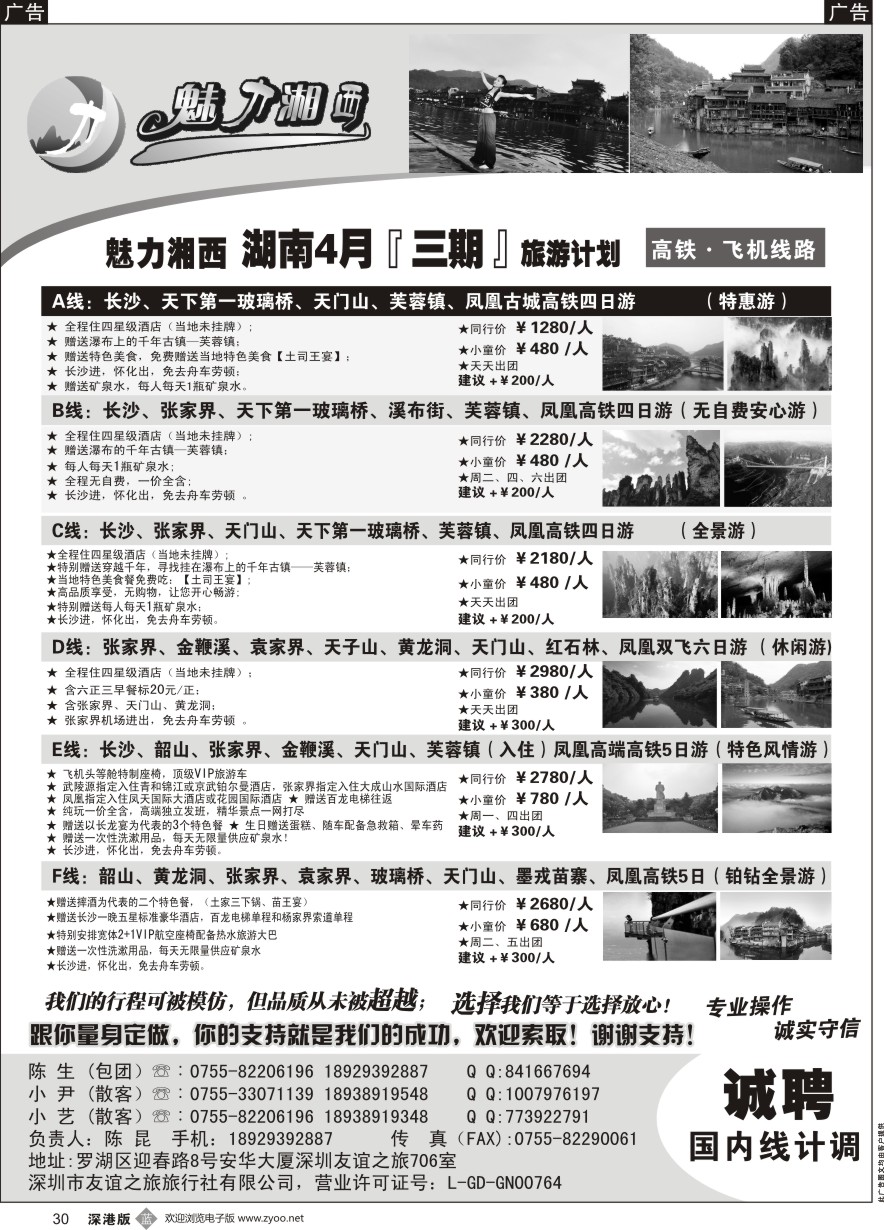 b黑030  魅力湘西-湖南旅游计划高铁 飞机线路（陈昆）