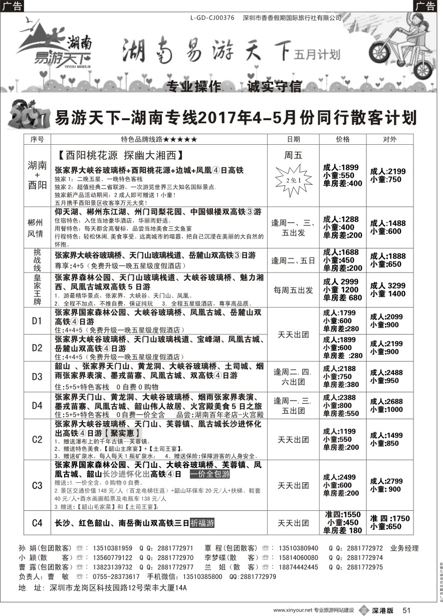 b黑051  易游天下-湖南专线(曹敏)