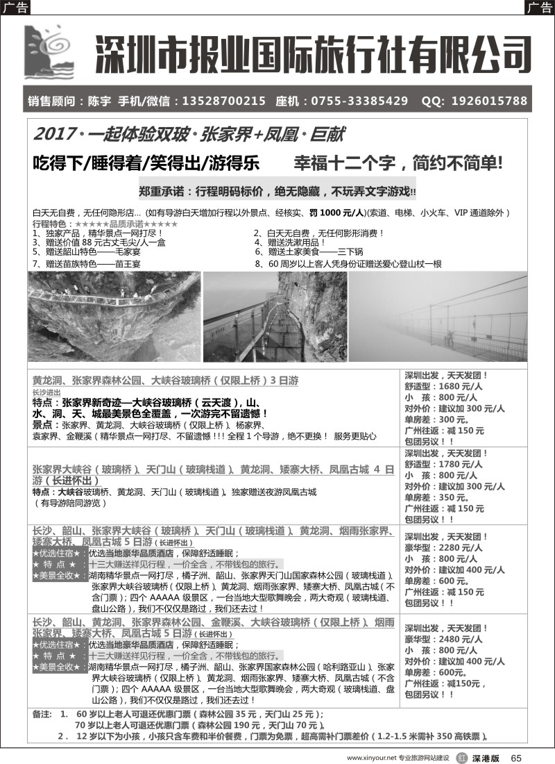 r黑065  报业国旅- 张家界+凤凰专线