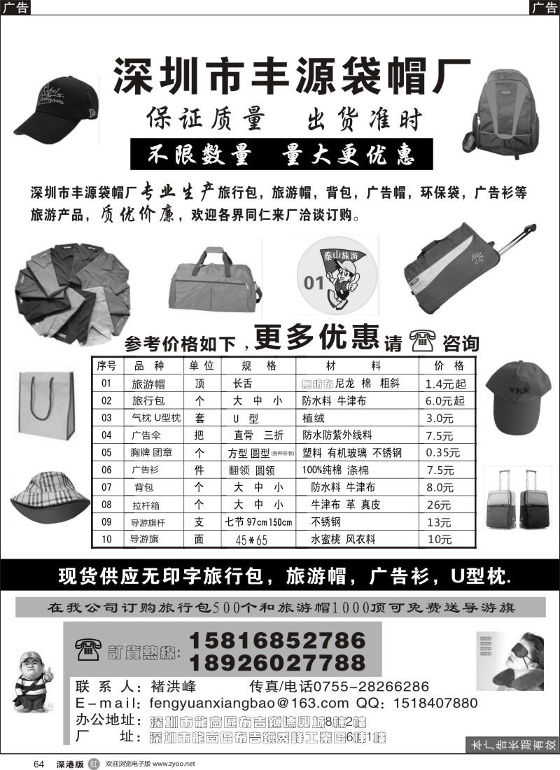 r黑064  深圳市丰源箱包（丰源袋帽厂）