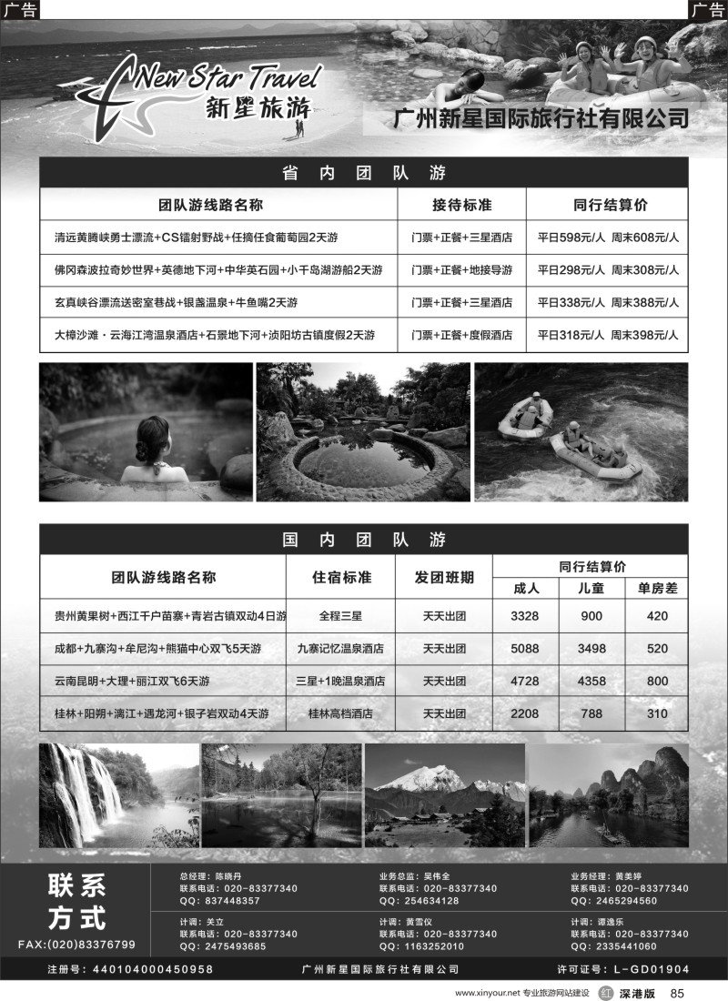 r黑085  广州新星国际旅行社有限公司