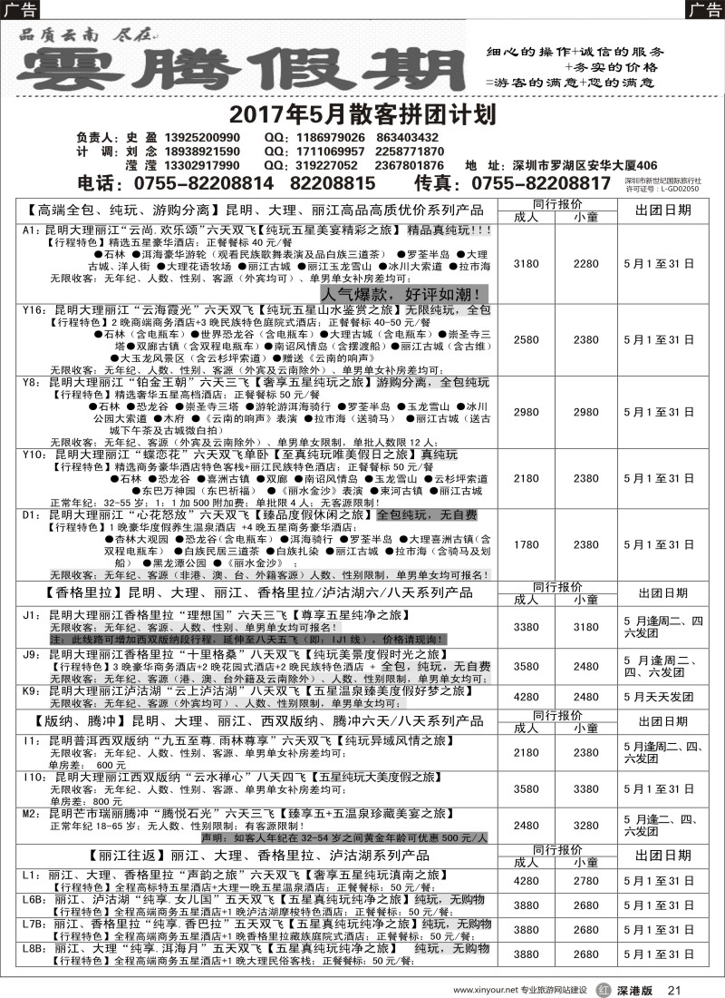 r黑021  云腾假期—云南专线（史盈）