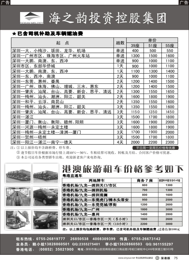 r黑075  海之韵集团(旅游租车，中港两地商务车)