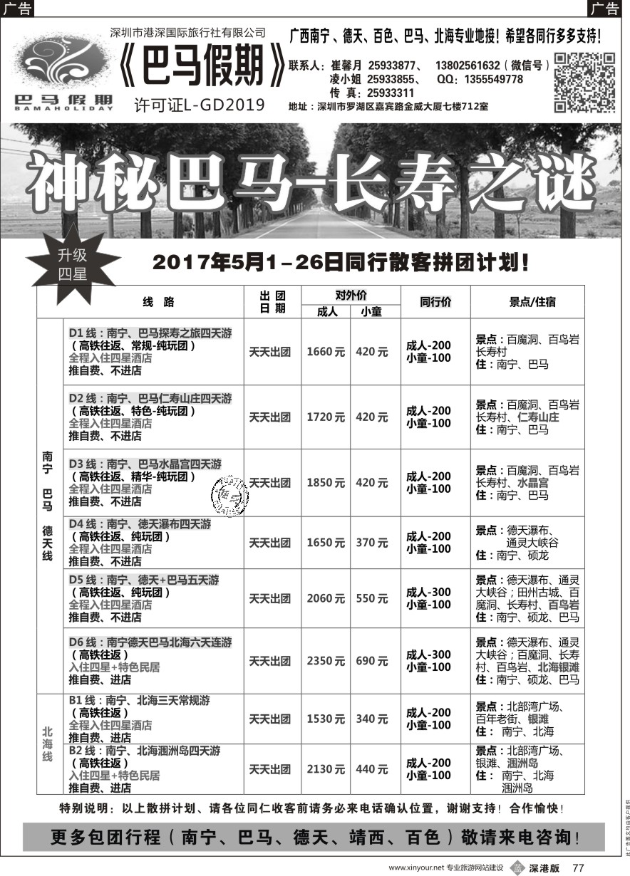 b黑077  巴马假期-5月份同行散客拼团计划