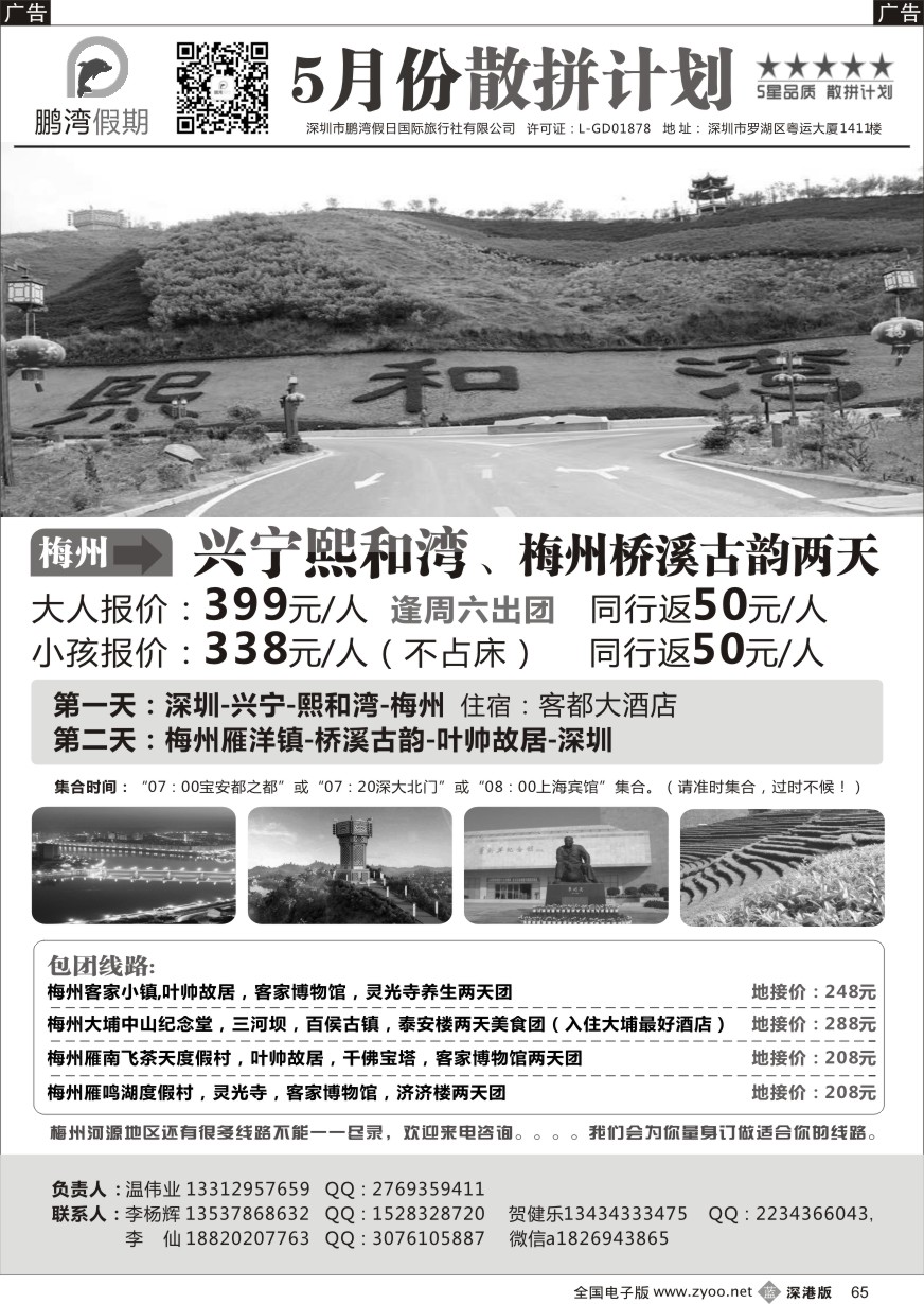 b黑065  鹏湾假期--梅州专线
