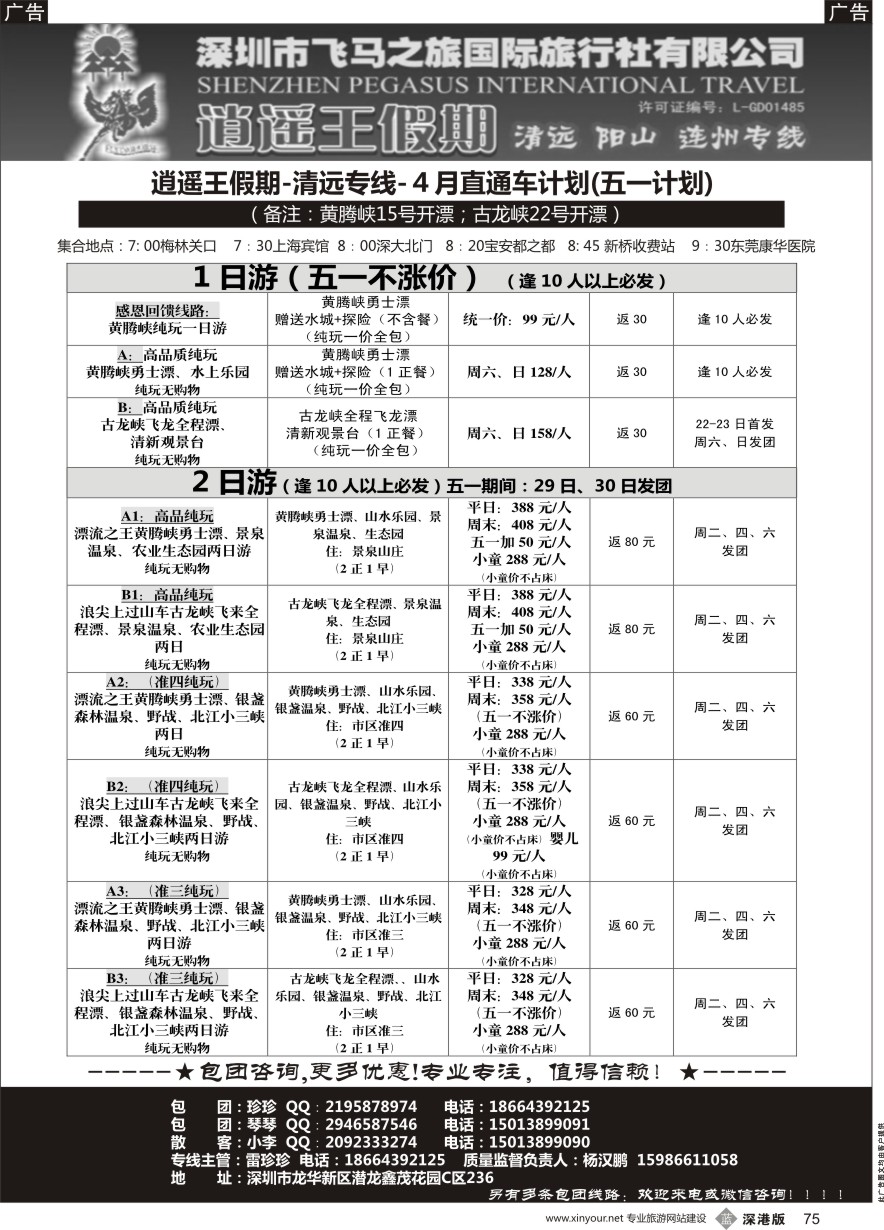 b黑075  清远漂流直通车-逍遥王假期清远专线