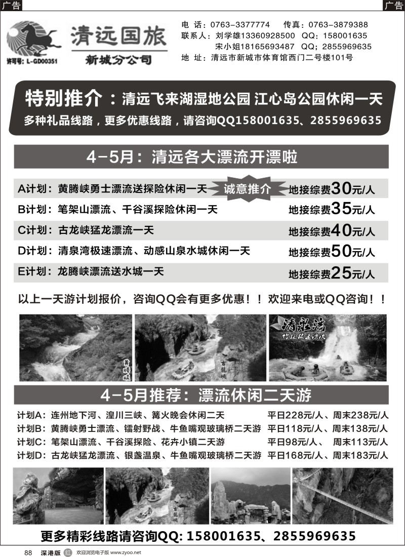 r黑088  清远国旅新城分公司（刘学雄）