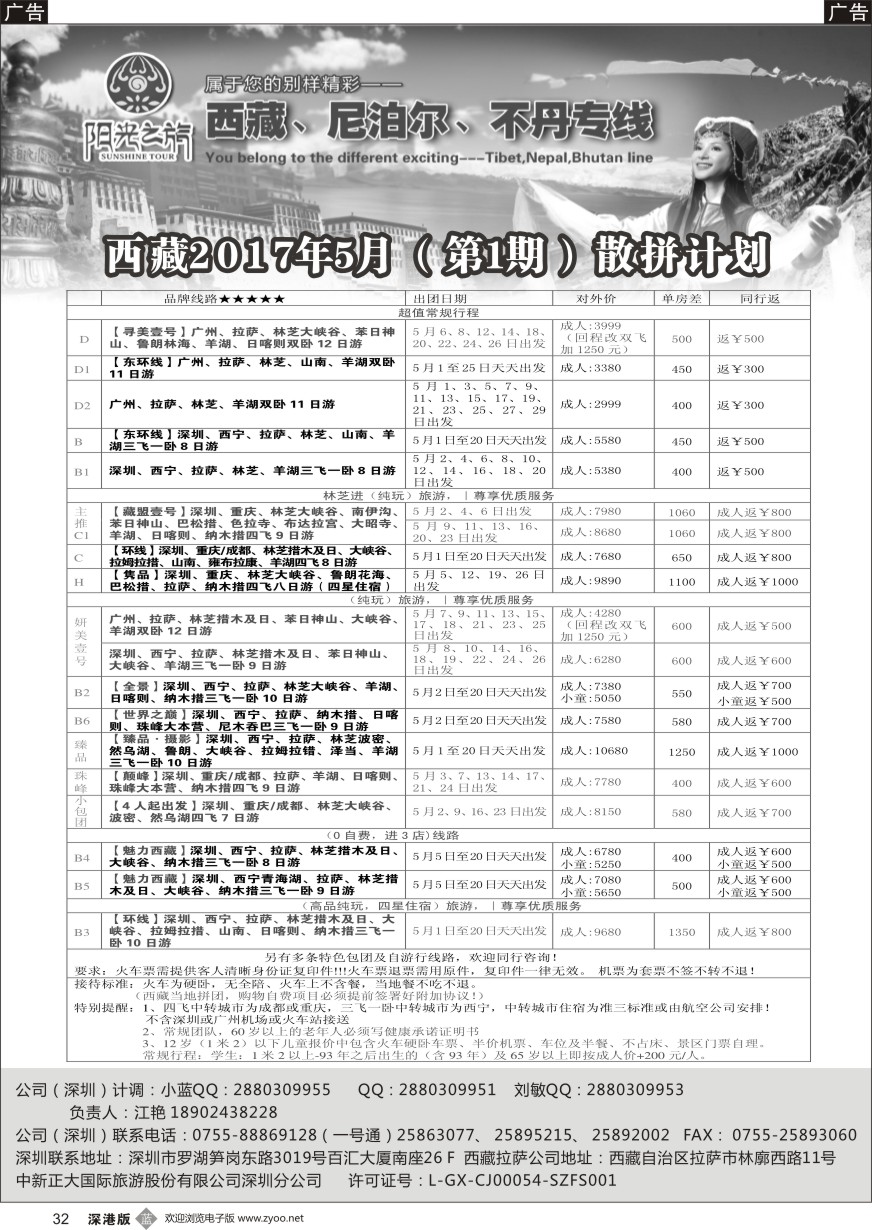 b黑032  西藏阳光之旅-西藏、尼泊尔、不丹专线（江艳）