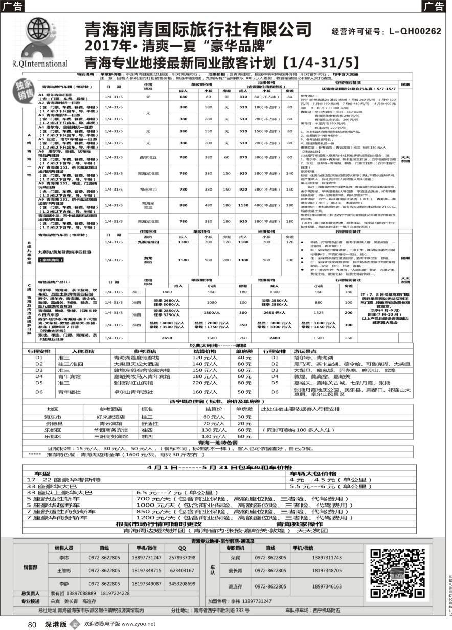 b黑080  青海润青国旅青藏专线  ｛11079｝