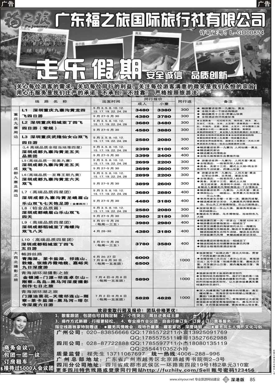 b黑085  广东福之旅国际旅行社-四川专业地接  ｛11012｝