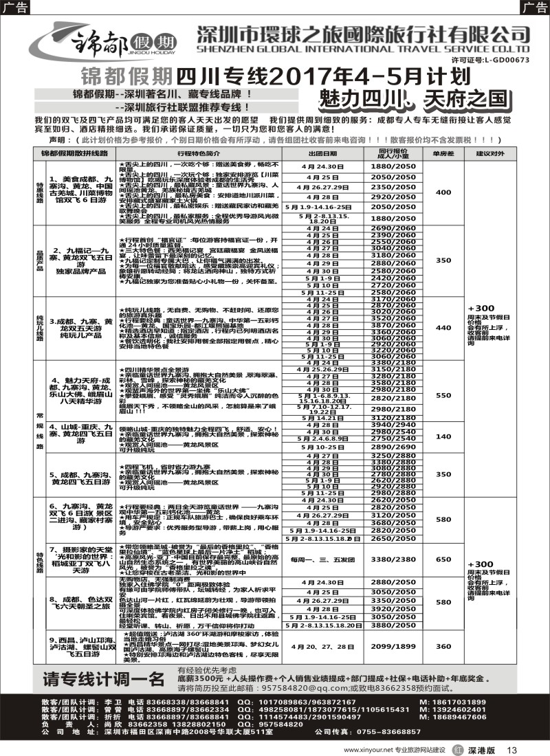 r黑013  锦都假期-四川西藏专线