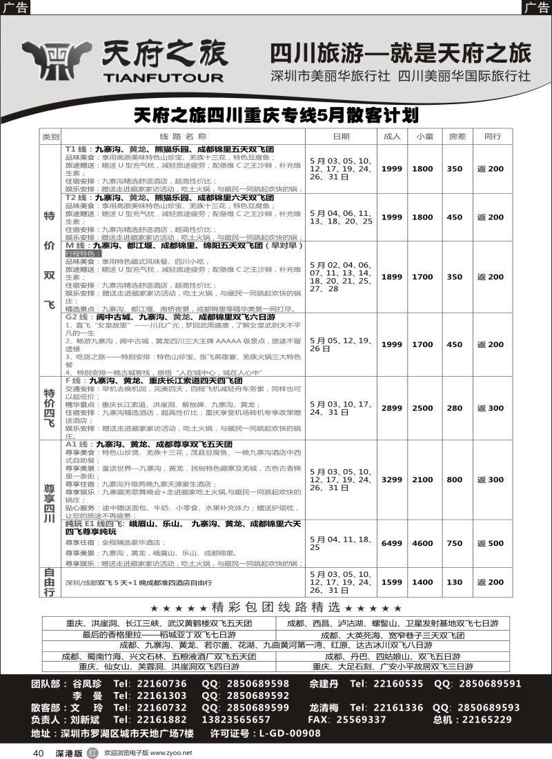 r黑040  四川天府之旅-刘新斌 5月散客计划
