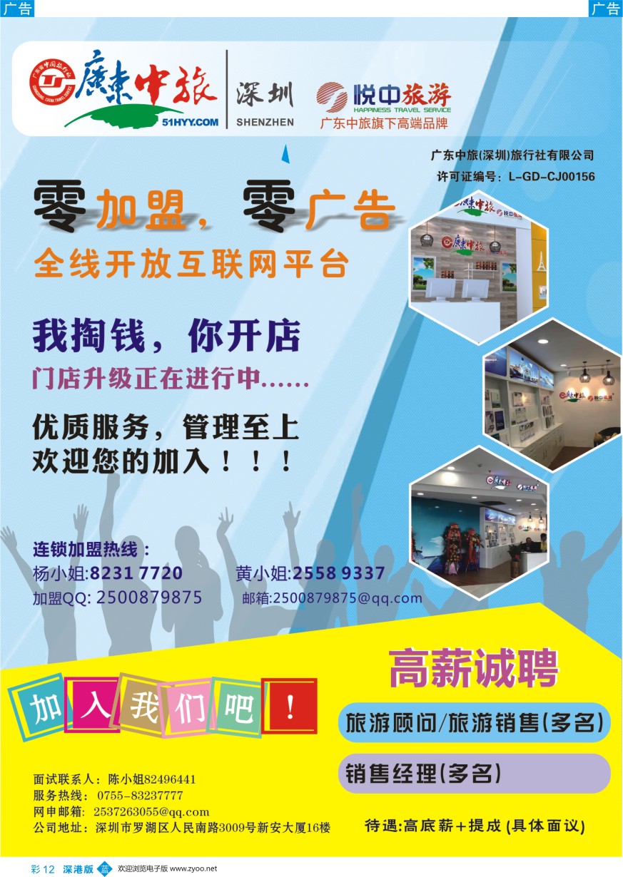 b彩012  广东中旅诚邀营业部代理加盟+高薪诚聘