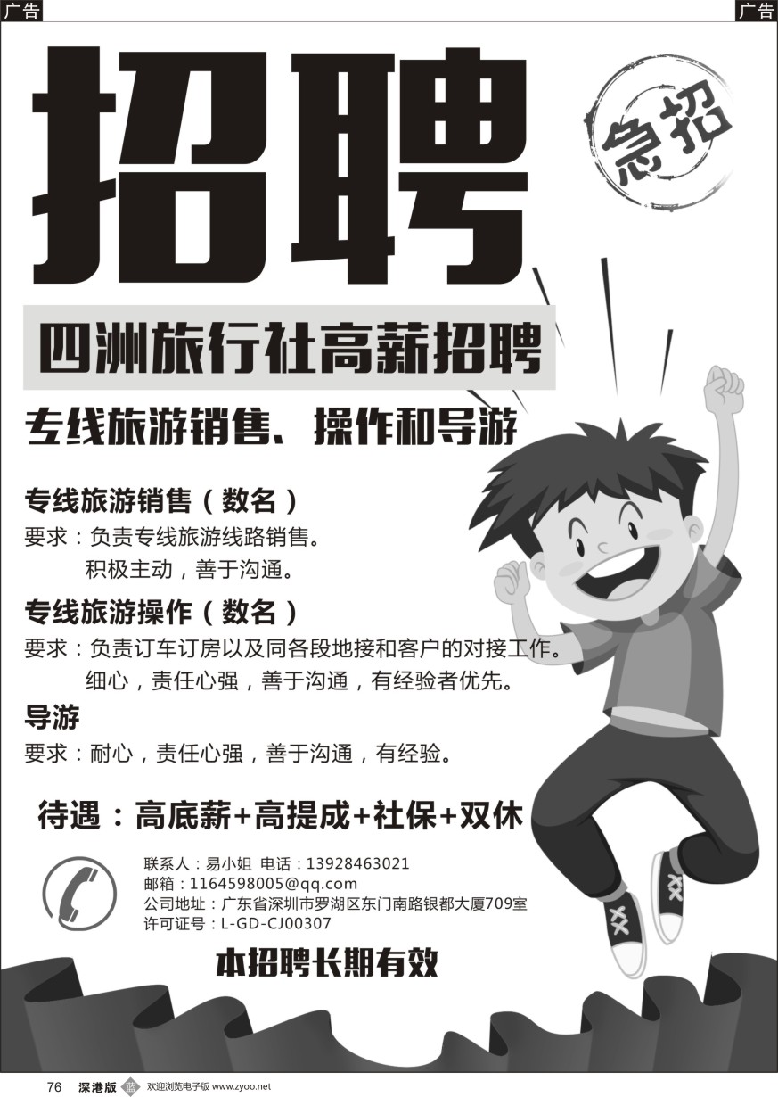 b黑076  四洲旅行社-高薪招聘