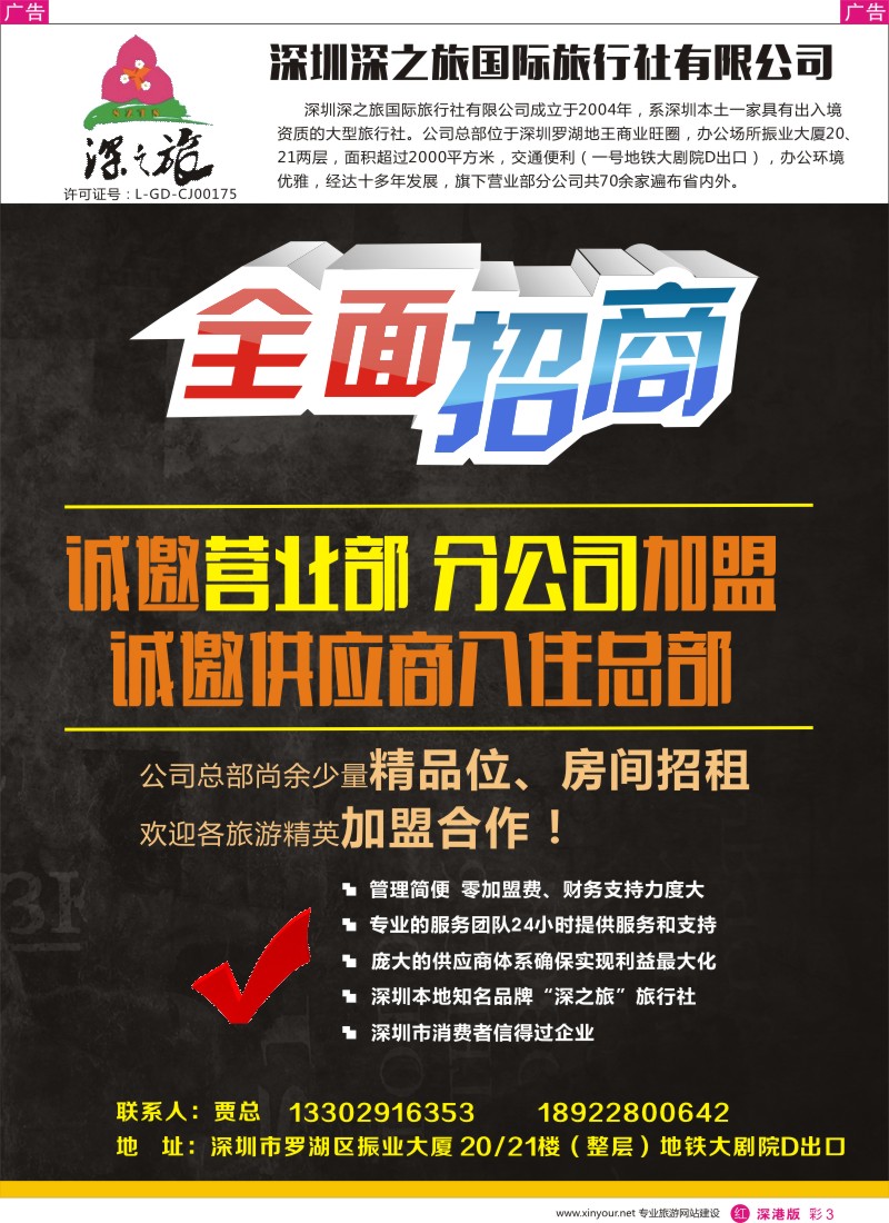 r彩003  深之旅总部招商、诚邀营业部、分公司及专线加盟