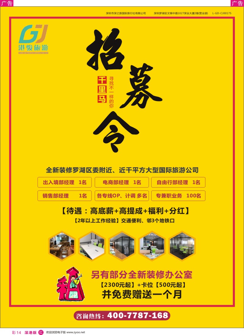 r彩014  诚聘旅游业精英、另有办公室卡位出租（千平方大型国际旅游公司）
