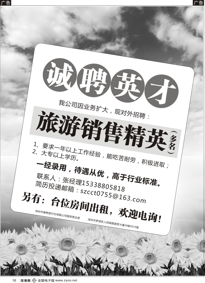 r黑016  康辉旅行社招聘：旅游销售精英+台位房间出租
