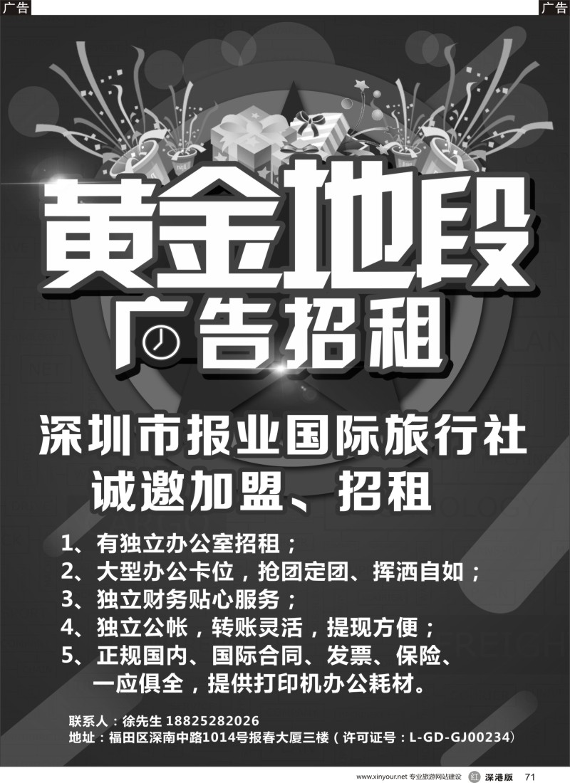 r黑071  深圳市报业国际旅行社诚邀加盟、招租
