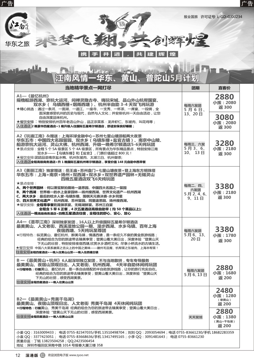r黑012  江南风情-华东专线