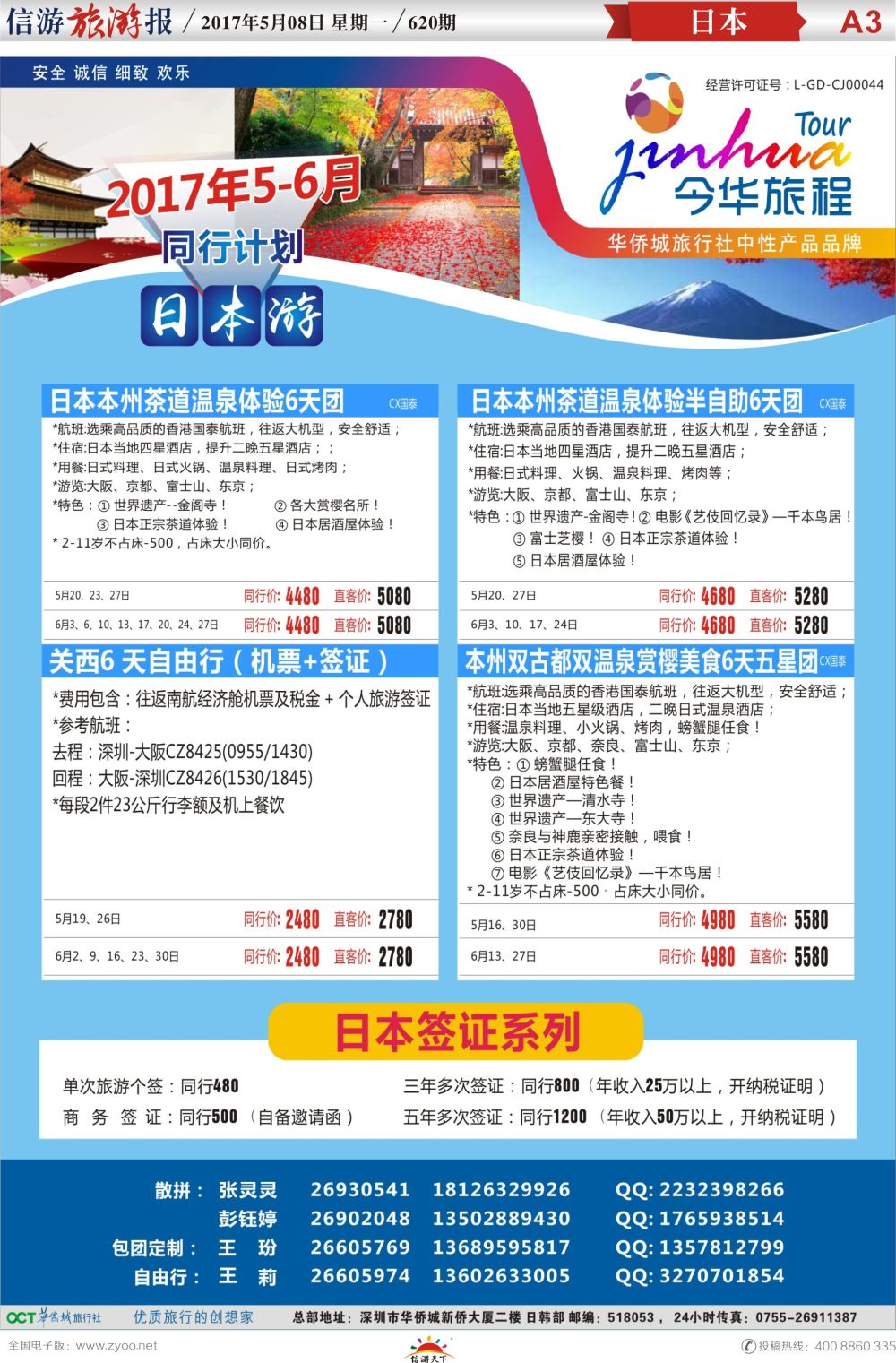 a报纸A3  今华旅程—华侨城日本同行计划