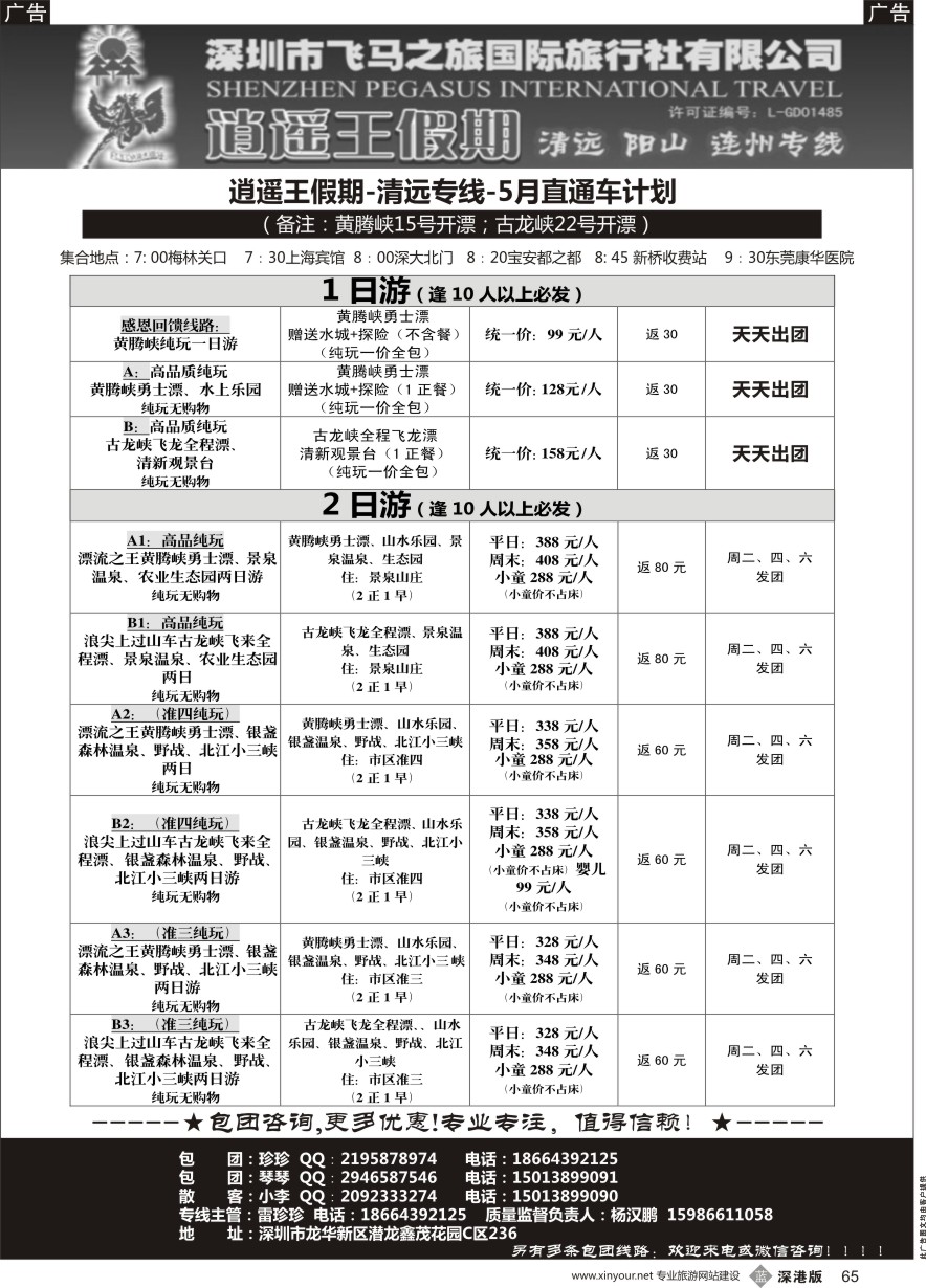 b黑065  清远漂流直通车-逍遥王假期清远专线