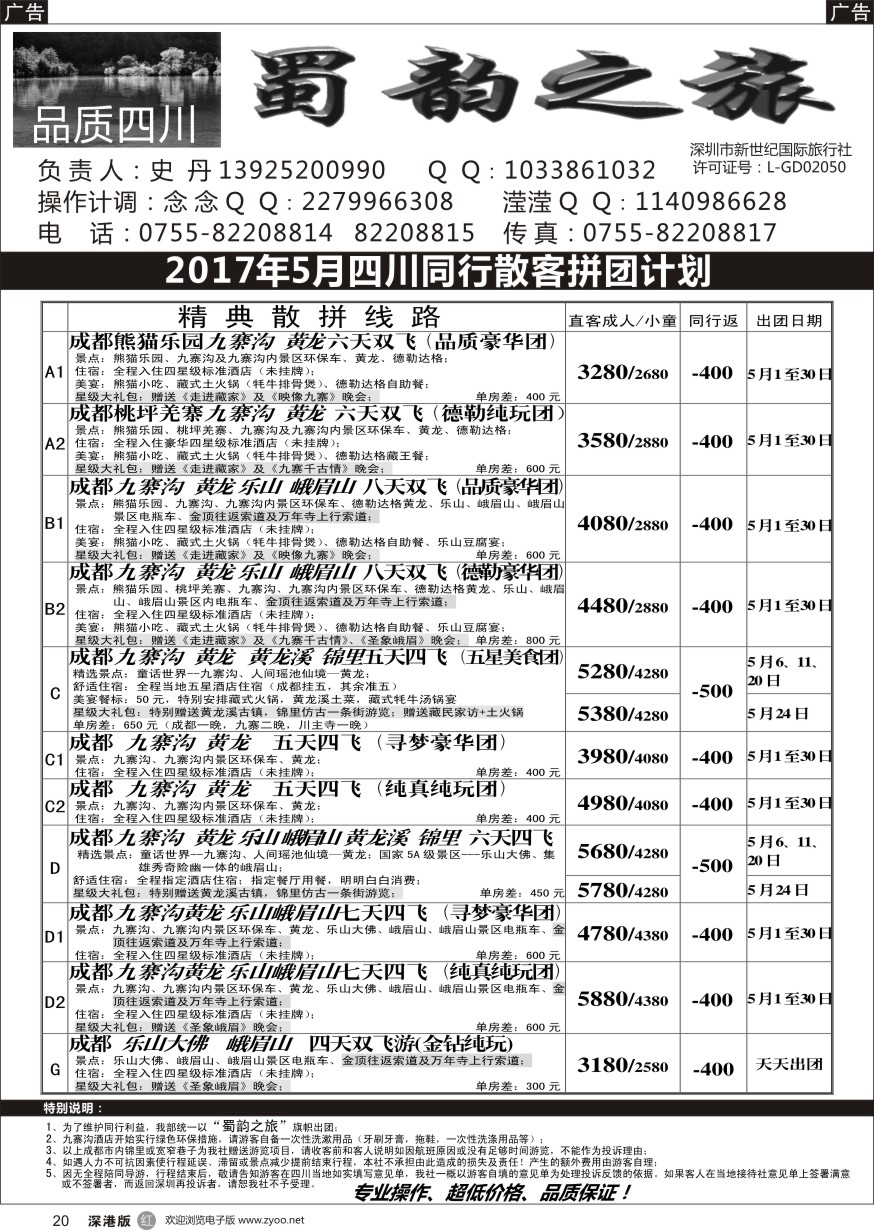 r黑020  蜀韵之旅—四川专线（史丹）