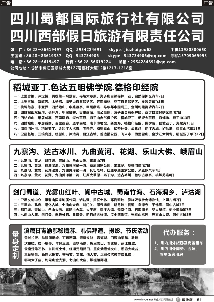 r黑051  四川蜀都国际旅行社有限公司