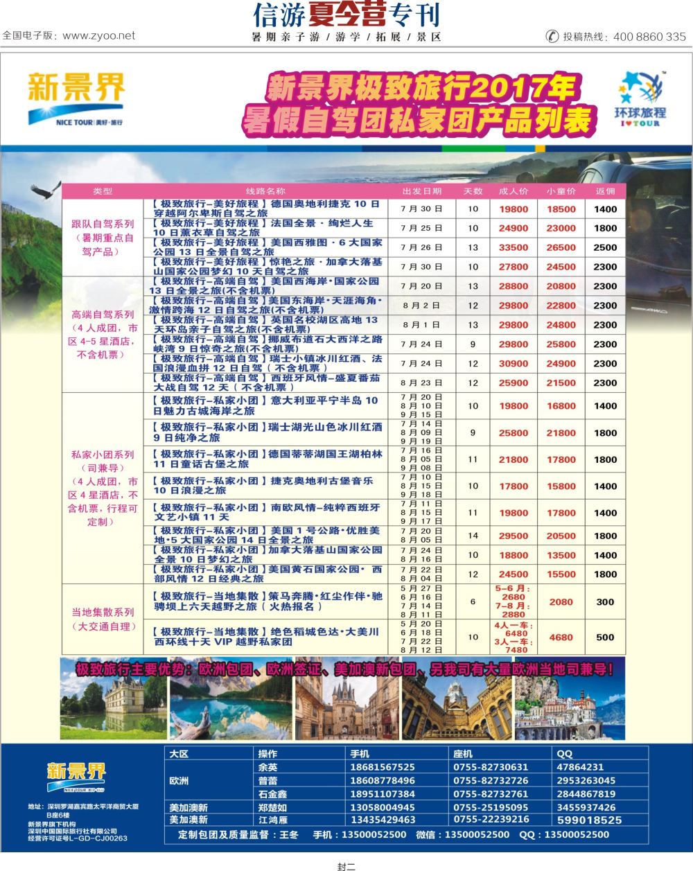 a2  封二  新景界—极致旅行—欧美包团及自驾散拼