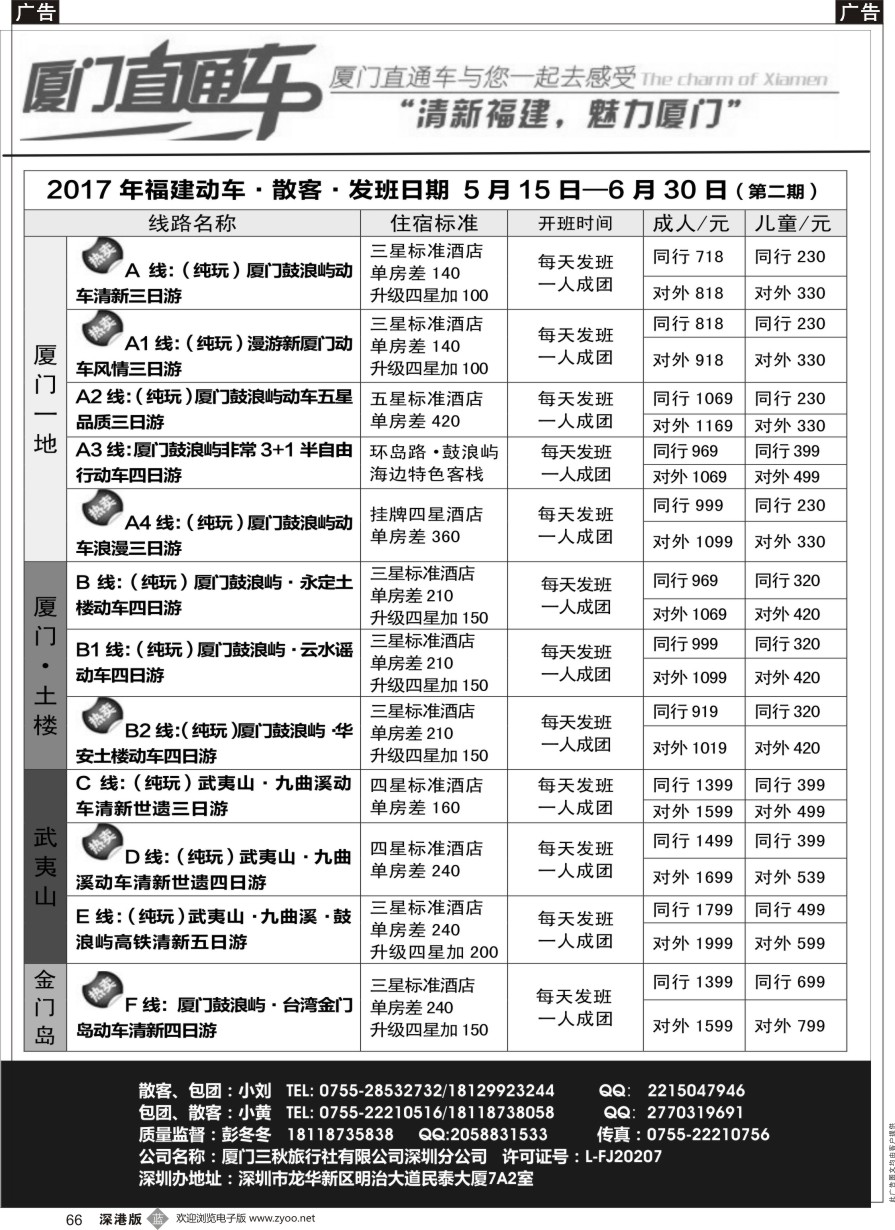 b黑066  厦门直通车（福建专线）