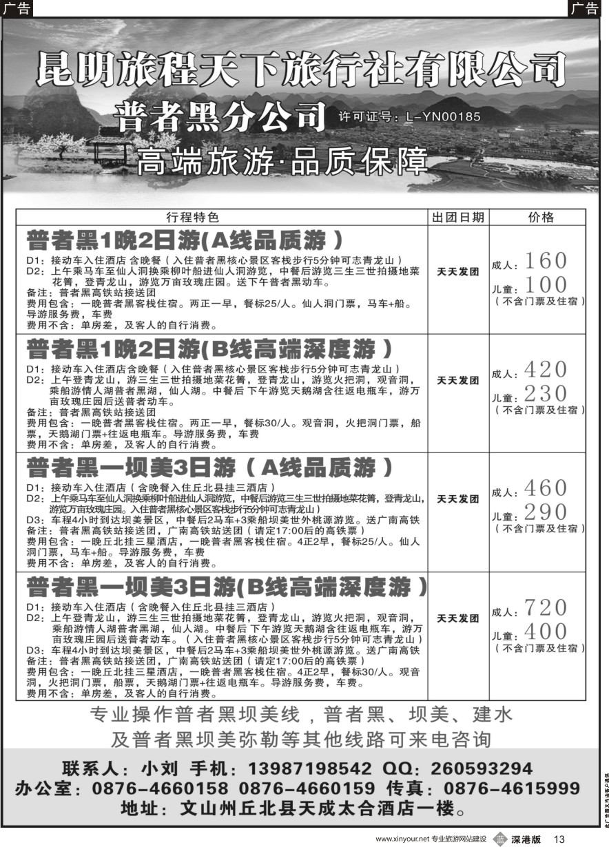 b黑013  旅程天下--云南普者黑坝美世外桃源专线