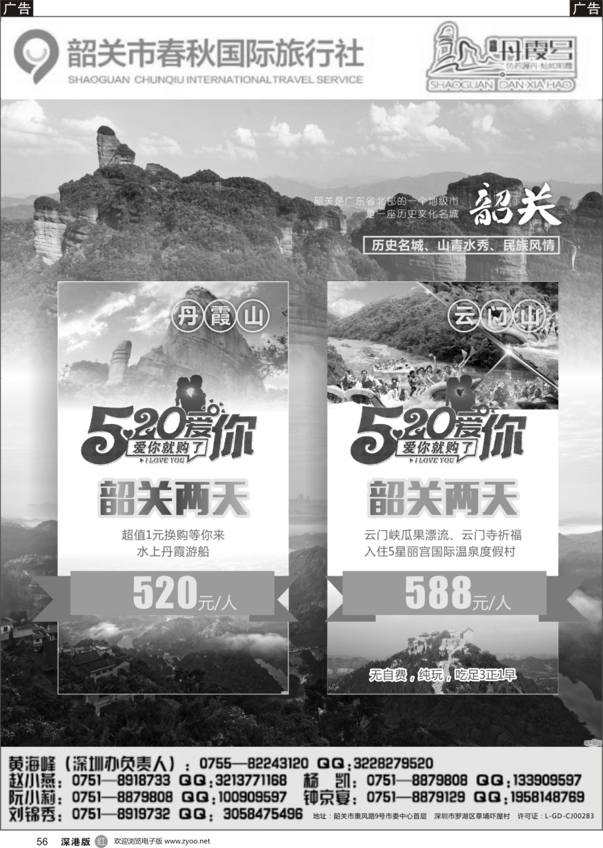 r黑056  韶关春秋国际旅行社-丹霞号地接