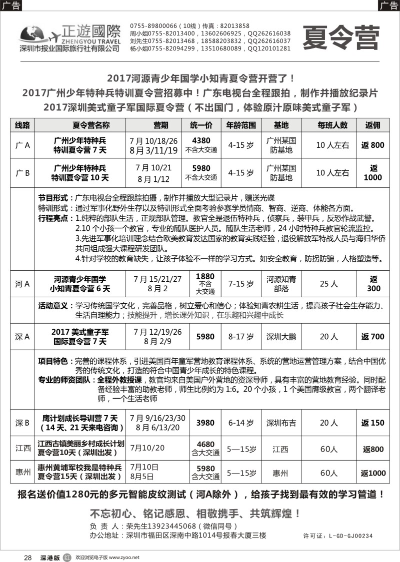 r黑028  报业国旅-夏令营开始啦！